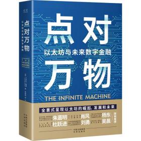 点对万物：以太坊与未来数字金融