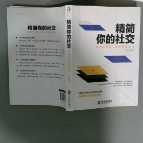 精简你的社交如何将你的人际效能最大化