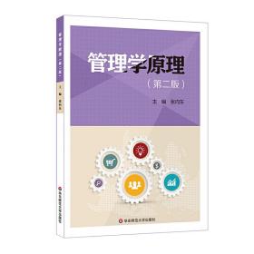 全新正版 管理学原理(第2版) 编者:张向东 9787567577015 华东师大