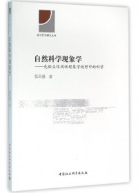 自然科学现象学--先验主体间性现象学视野中的科学/西方哲学研究丛书 张昌盛 9787516158937 中国社科