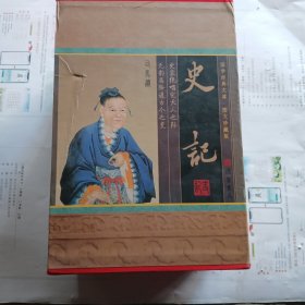 史记(全四册)