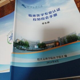 临床医学专业认证应知应会手册（学生版）