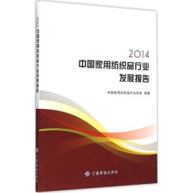 2014中国家用纺织品行业发展报告 9787518017577 中国家用纺织品行业协会编著 中国纺织出版社