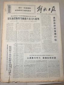 解放日报1972年3月31日