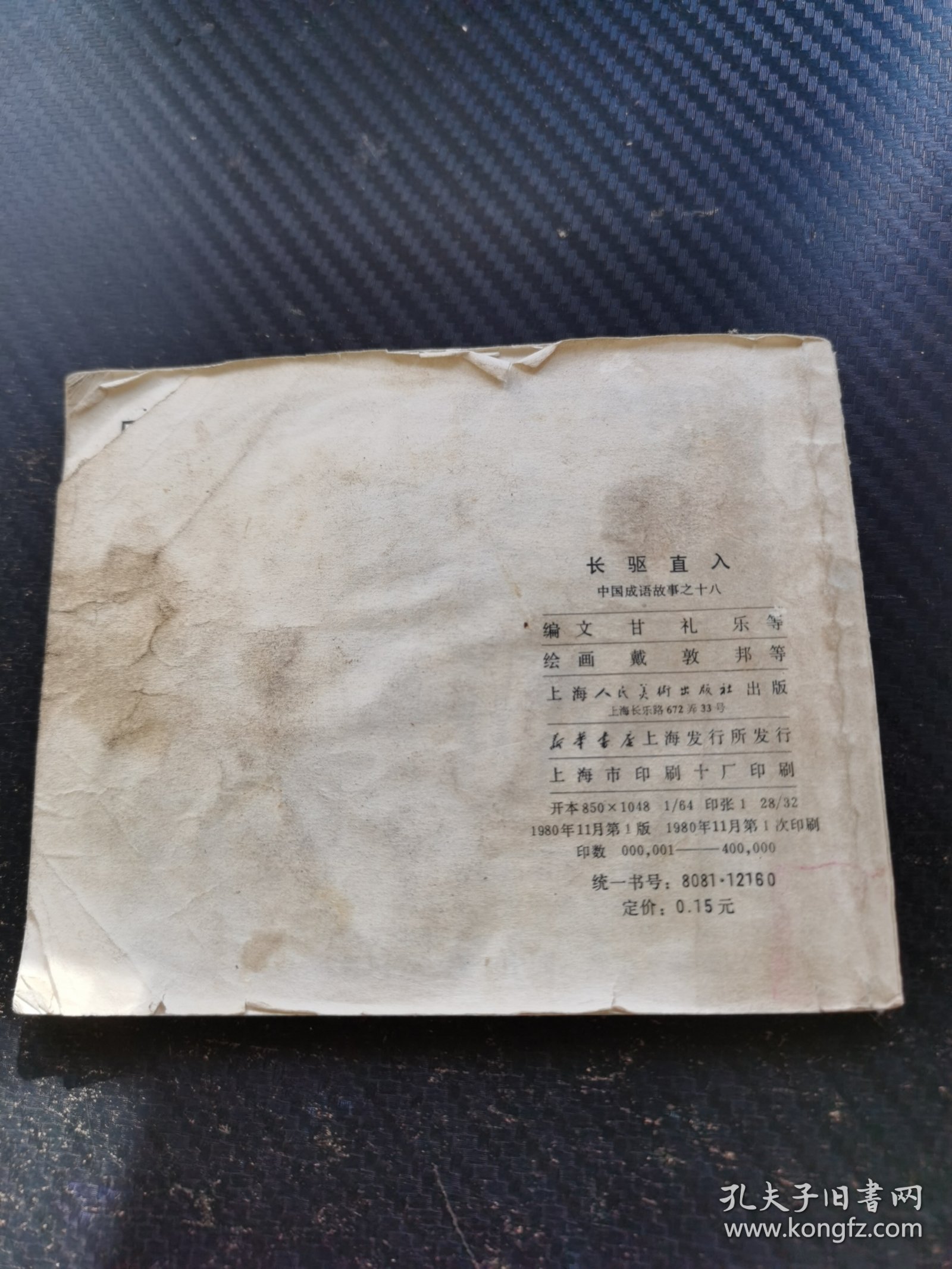 连环画 长驱直入