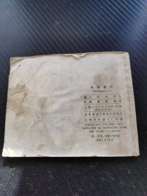 连环画 长驱直入