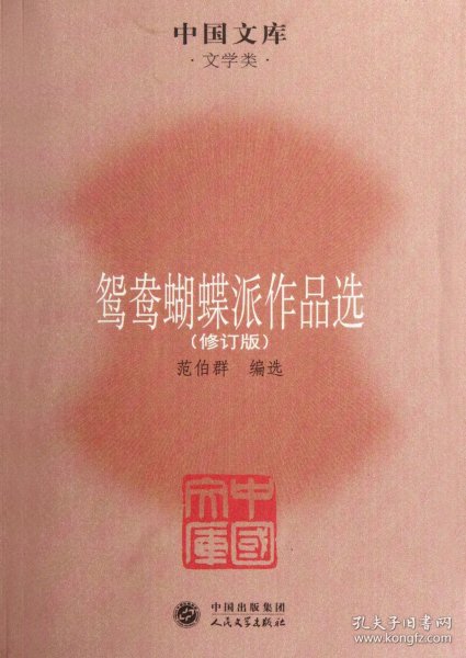 中国文库·文学类：鸳鸯蝴蝶派作品选（修订版）