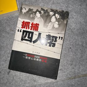 抓捕“四人帮”