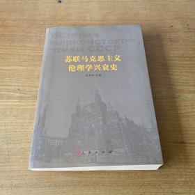 苏联马克思主义伦理学兴衰史【实物拍照现货正版】