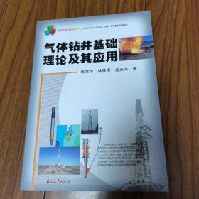 氣體鉆井基礎(chǔ)理論及其應(yīng)用