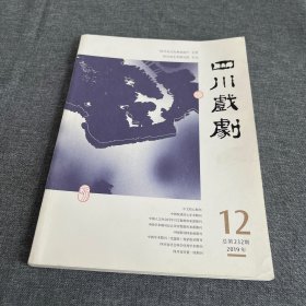 四川戏剧2019年第12期