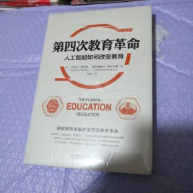 第四次教育革命：人工智能如何改变教育（精装）（全新）