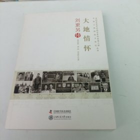 大地情怀 刘更另传