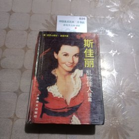 《乱世佳人》续集斯佳丽(全译本)