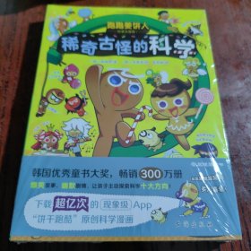 跑跑姜饼人科学大冒险1：稀奇古怪的科学（爆笑剧情，带领孩子主动探索科学，增加学习深度和广度）