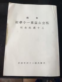 无锡私立公益第一小学校三十周纪念刊