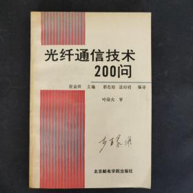 光纤通信技术200问