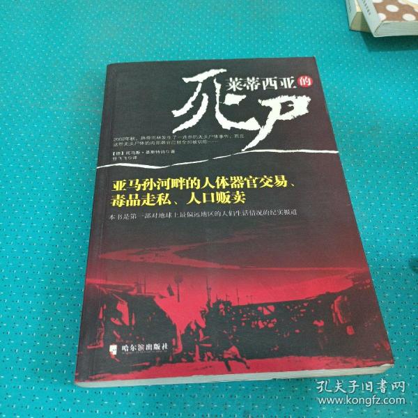 莱蒂西亚的死尸：亚马孙河畔的人体器官交易、毒品走私、人品贩卖