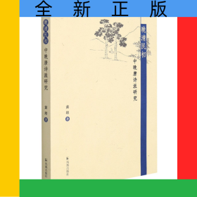 晚清民初中晚唐诗派研究