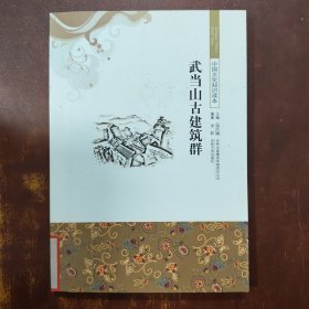 中国文化知识读本：武当山古建筑群