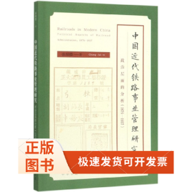 中国近代铁路事业管理研究(政治层面的分析1876-1937)