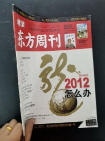 瞭望东方周刊 2012年 第1期总第425期 2012怎么办 杂志