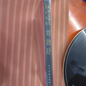 中国近现代名家画集·刘勃舒