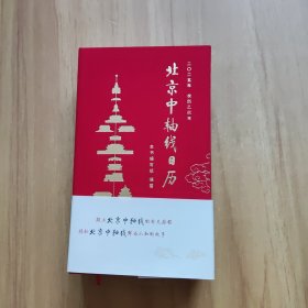 北京中轴线日历2025年