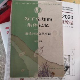 为了忘却的集体记忆：解读50篇文革小说