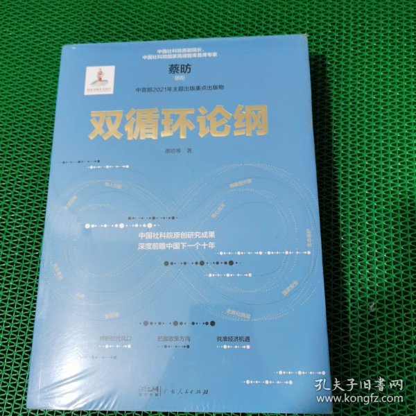 双循环论纲（中国社科院原创研究成果，深度前瞻中国下一个十年，变革来临时，抓住中国经济未来的十个关键答案）