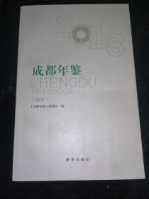 成都年鉴2018简本