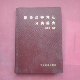 日语汉字词汇  分类辞典