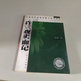 许三观卖血记