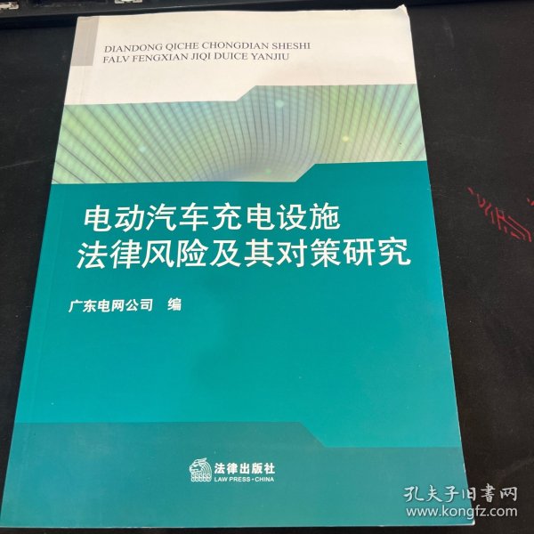 电动汽车充电设施法律风险及其对策研究