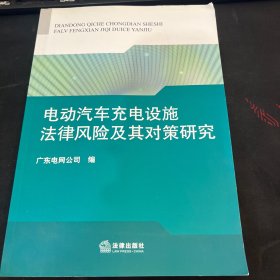 电动汽车充电设施法律风险及其对策研究