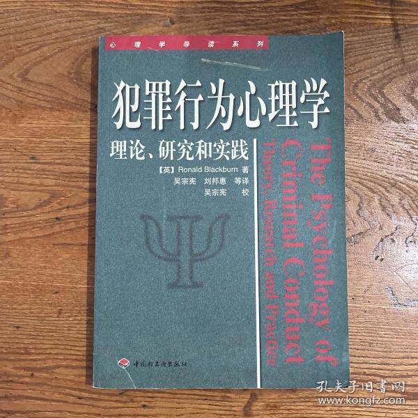 犯罪行为心理学：理论、研究和实践