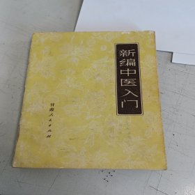 新编中医入门