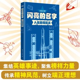 闪亮的名字：人民的领航员