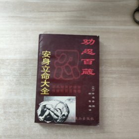 劝忍百箴:安身立命大全