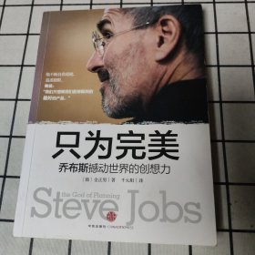 只为完美：乔布斯撼动世界的创想力