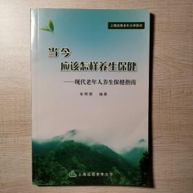 当今应该怎样养生保健—现代老年人养生保健指南