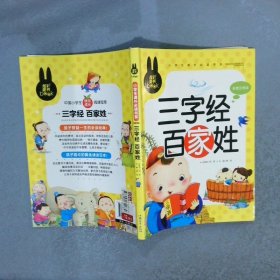 三字经百家姓小学生课外必读书系(彩图注音版)