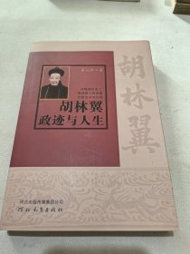 胡林翼政迹与人生 一版一印