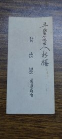 民国时期新会县名片：甘汝鋆（剑罗）~~五舅父大人新禧