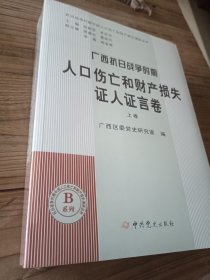 广西抗日战争时期人口伤亡和财产损失. 证人证言卷