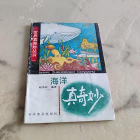 世界真奇妙丛书  海洋真奇妙