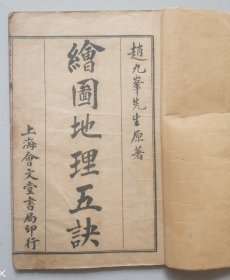 32开本《绘图地理五决》4册8卷全一套，民国石印。