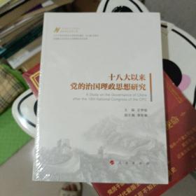 十八大以来党的治国理政思想研究（马克思主义中国化最新理论成果十题）(全新未开封)