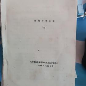 三湘四水齐欢唱 颂歌献给华主席--油印本16开8页