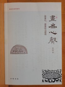 画为心声：画像石、画像砖与壁画